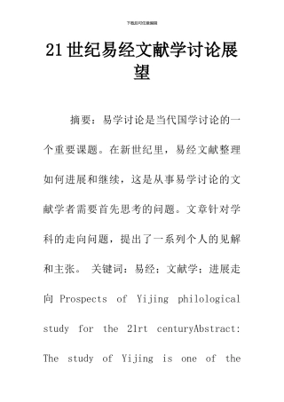 21世纪易经文献学研究展望