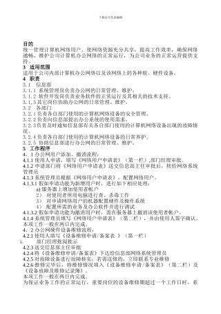 21办公网络管理制度