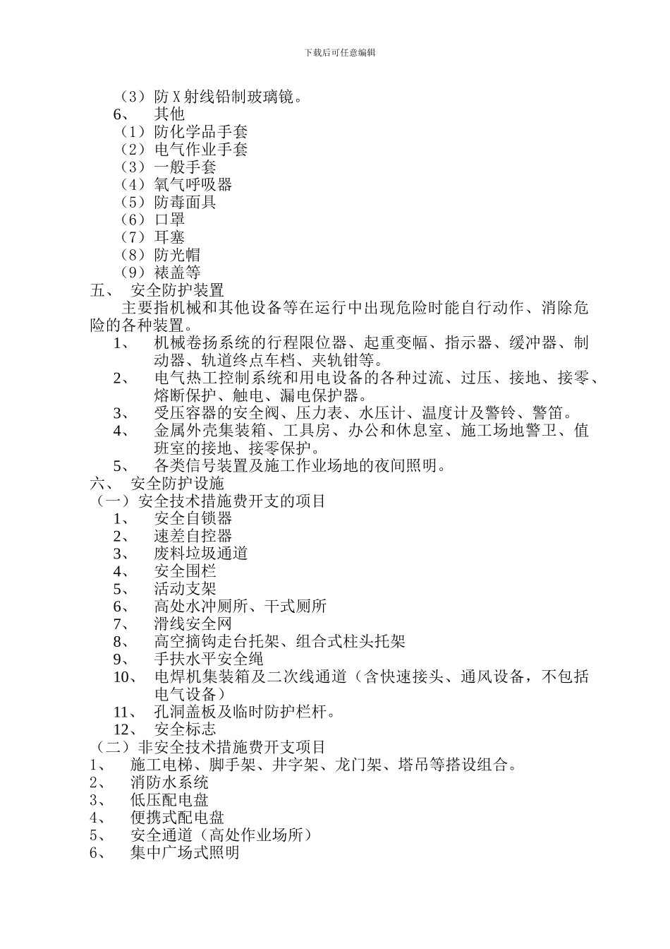 21安全防护设施管理制度_第2页