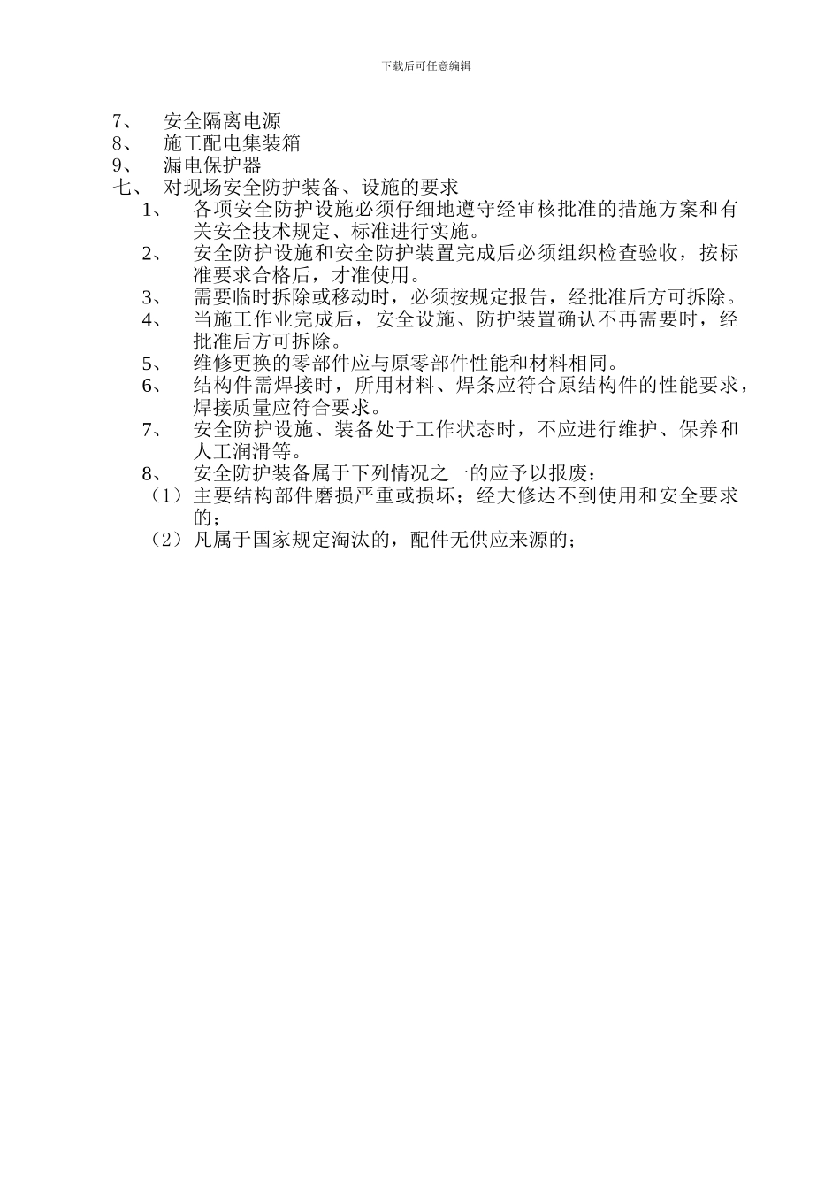 21安全防护设施管理制度_第3页