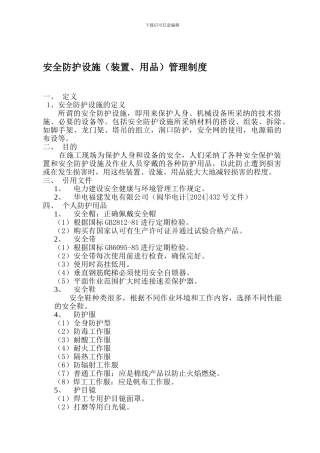 21安全防护设施管理制度