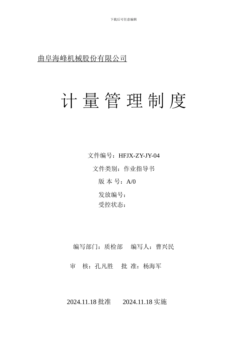 21计量管理制度_第1页