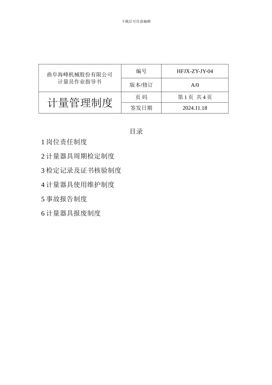 21计量管理制度_第2页