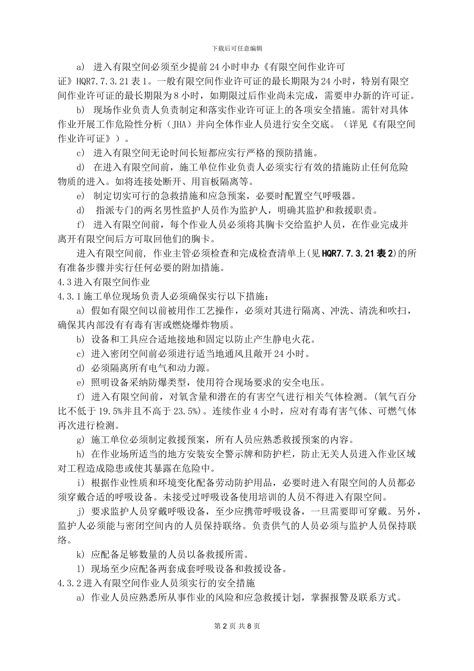 21有限空间作业管理规定_第2页