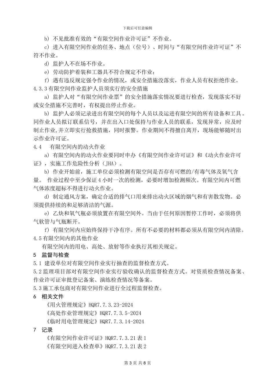 21有限空间作业管理规定_第3页