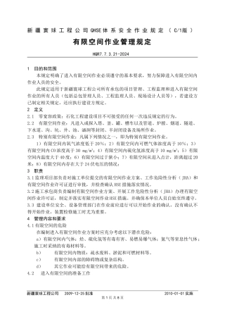 21有限空间作业管理规定