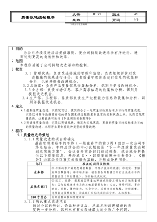 21质量改进控制程序OK