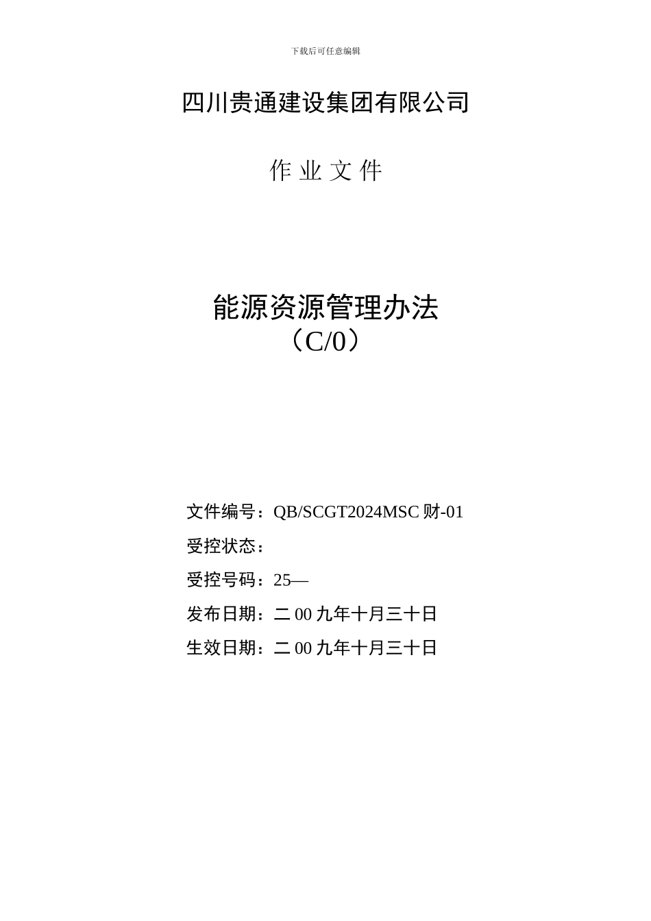 21能源资源管理办法_第1页