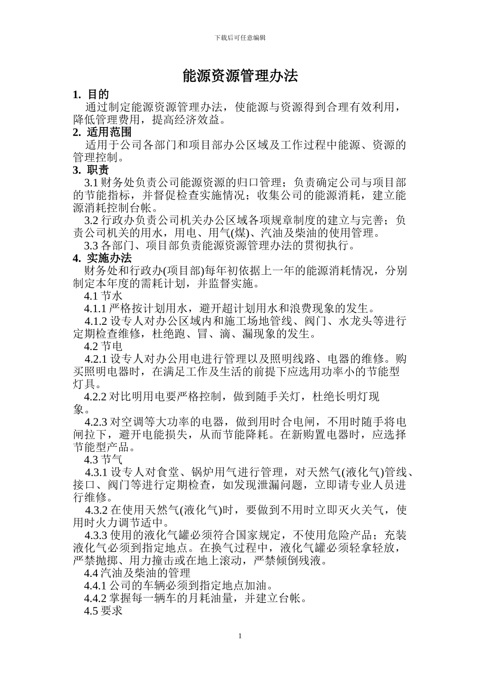 21能源资源管理办法_第3页