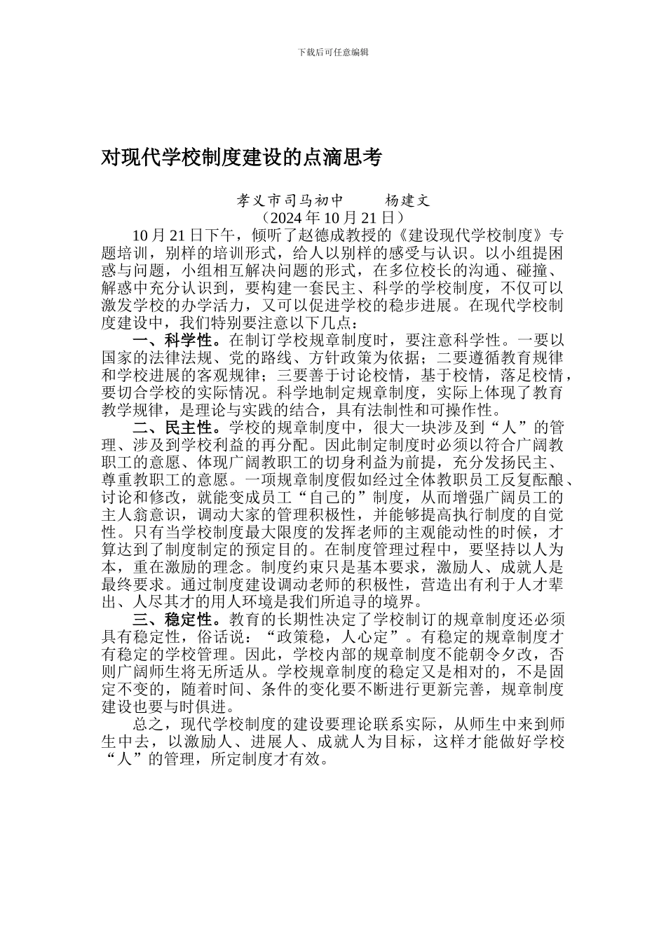 21对现代学校制度建设的点滴思考_第1页