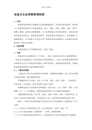21设备全生命周期管理制度