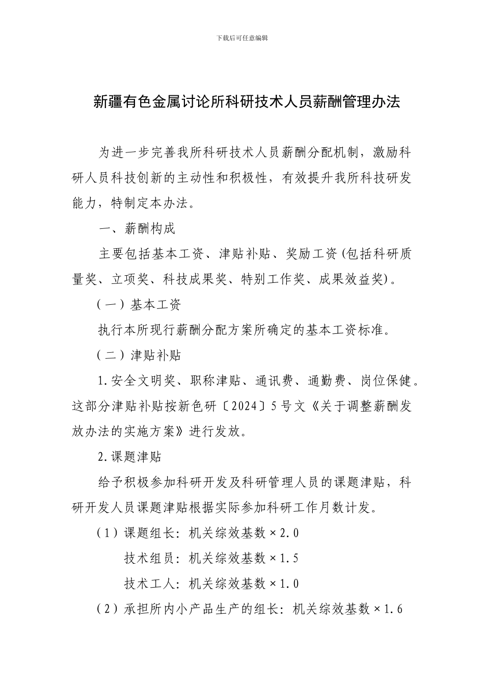 21科研技术人员薪酬管理办法_第1页