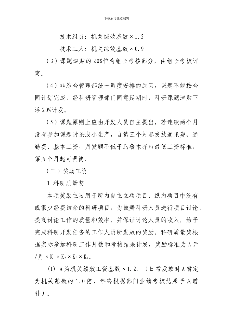 21科研技术人员薪酬管理办法_第2页