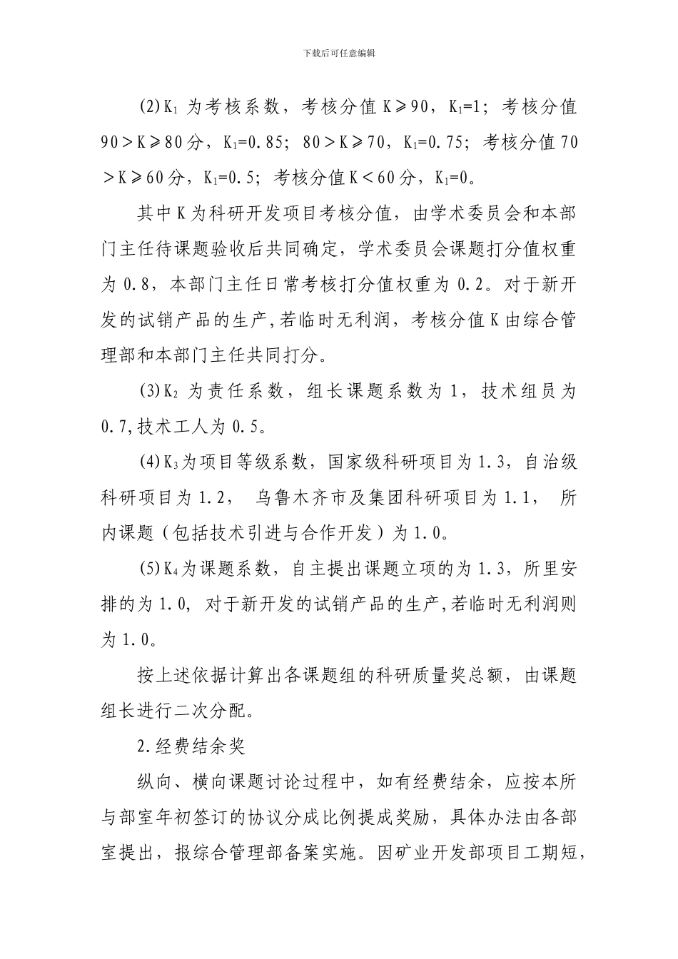 21科研技术人员薪酬管理办法_第3页