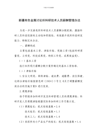 21科研技术人员薪酬管理办法