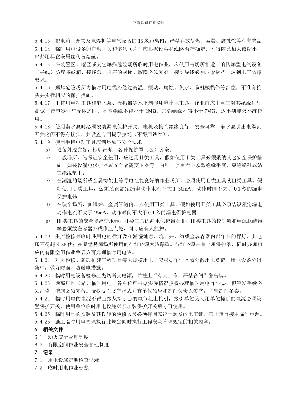 21用电安全管理制度_第3页