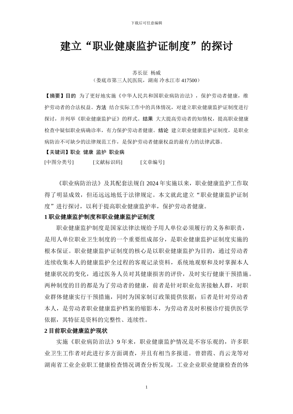 22-建立“职业健康监护证制度”的探讨_第1页
