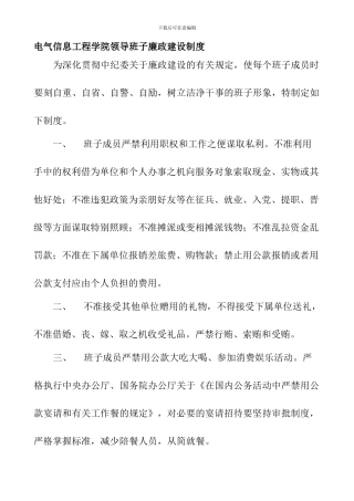 22-电气信息工程学院领导班子廉政建设制度