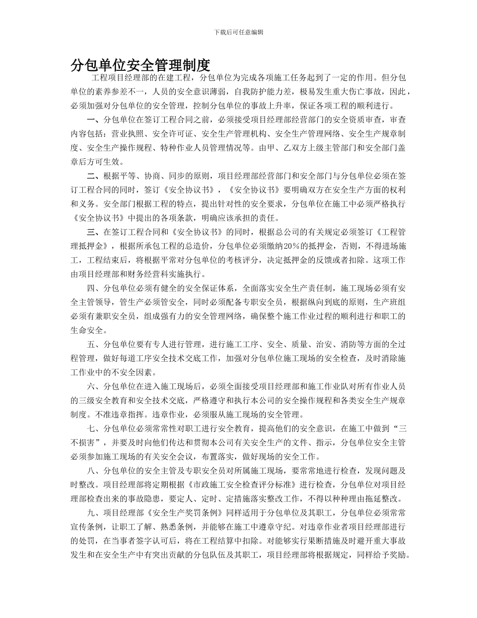 22-17分包单位安全管理制度_第1页