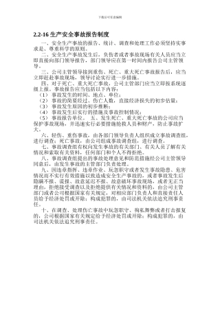 22-16-生产安全事故报告制度