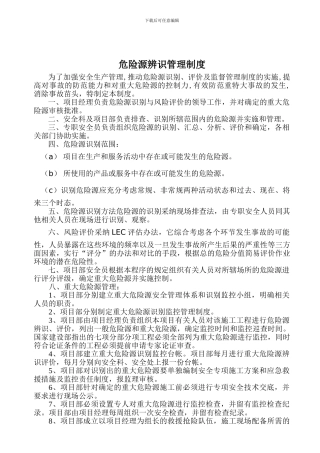 22-9危险源辨识管理制度