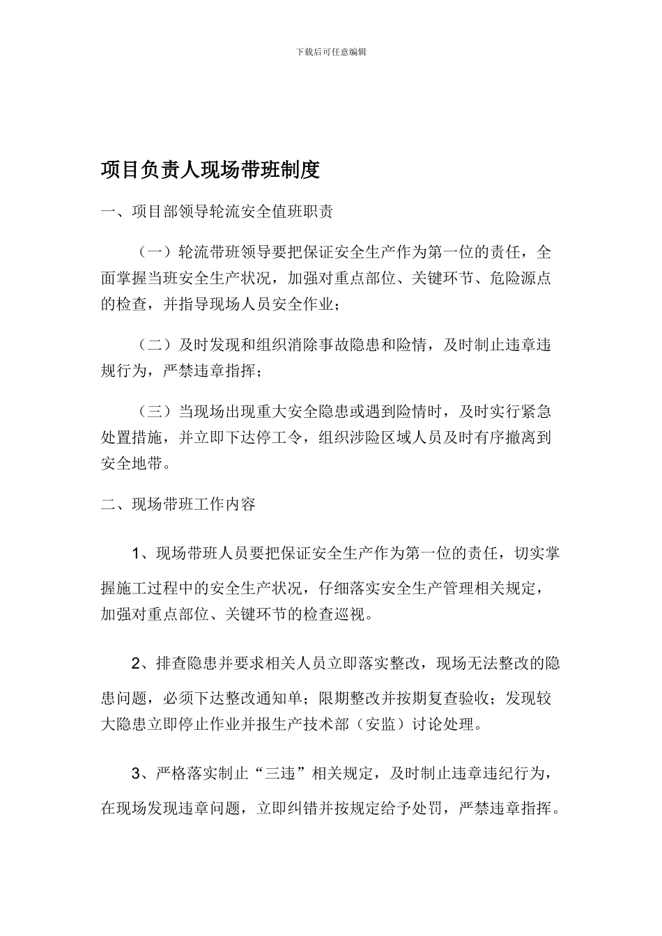 22-2-项目负责人现场带班制度_第1页