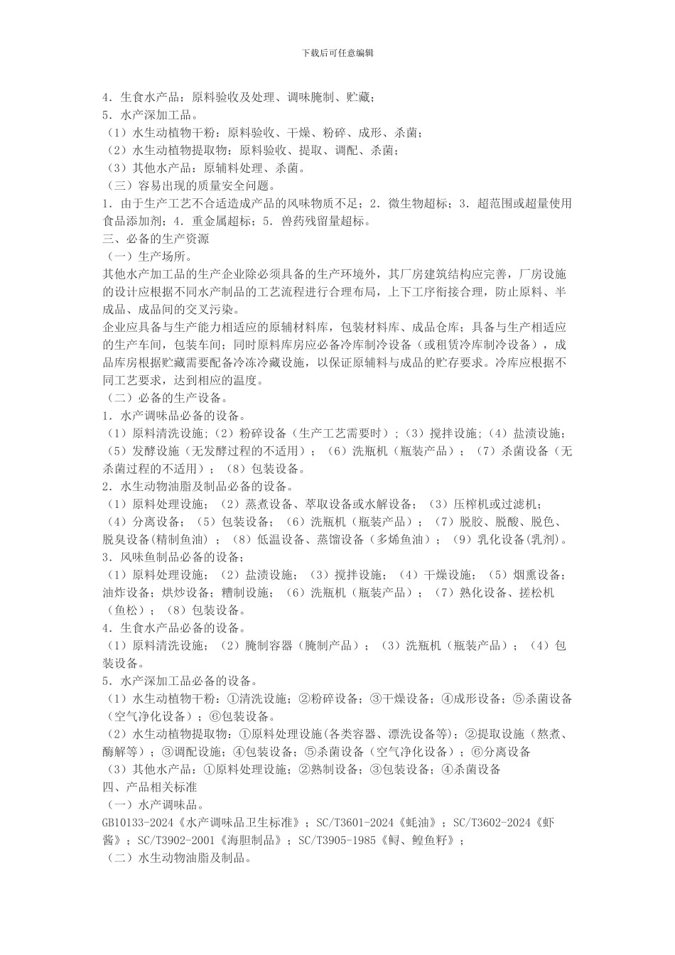 2202其他水产加工品生产许可证审查细则_第2页