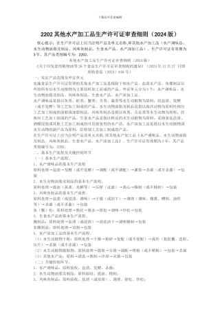 2202其他水产加工品生产许可证审查细则