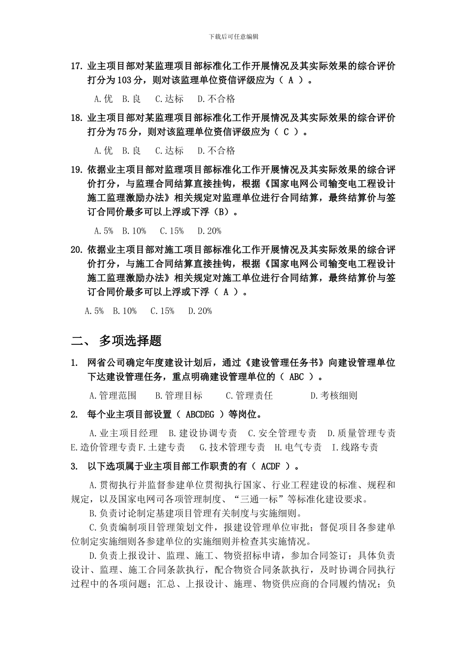 220kV业主项目部标准化管理知识竞赛试题库_第3页