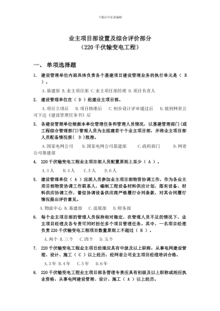 220kV业主项目部标准化管理知识竞赛试题库