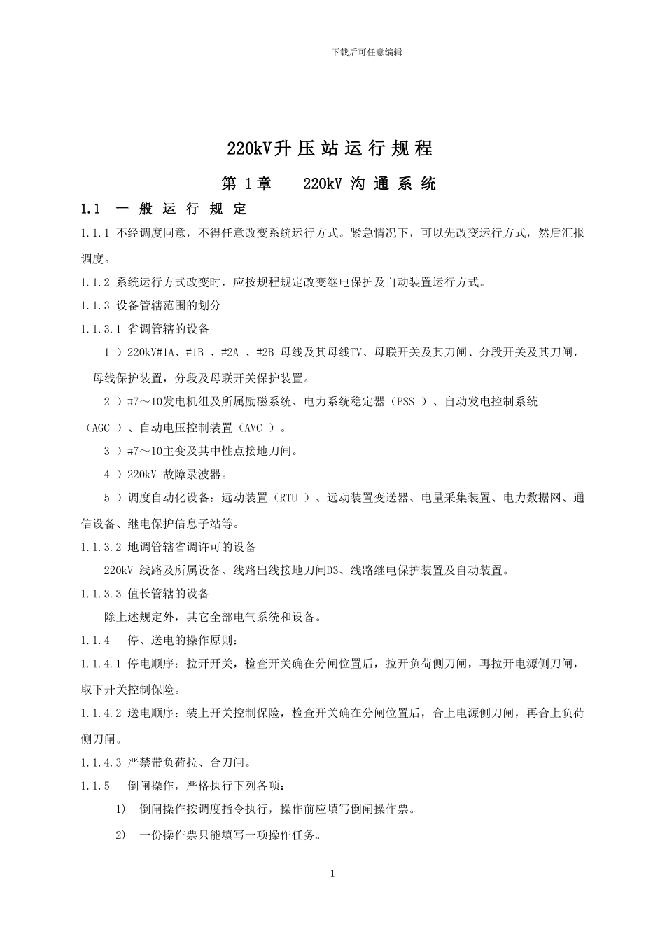 220KV升压站运行规程07.26_第3页