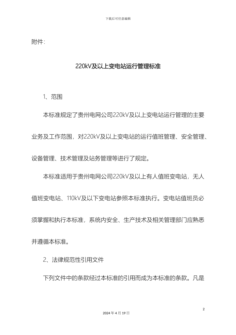 220kV及以上变电站运行管理标准资料_第2页