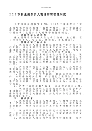 222项目主要负责人现场带班管理制度