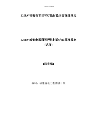 220kV输变电项目可行性研究内容深度规定