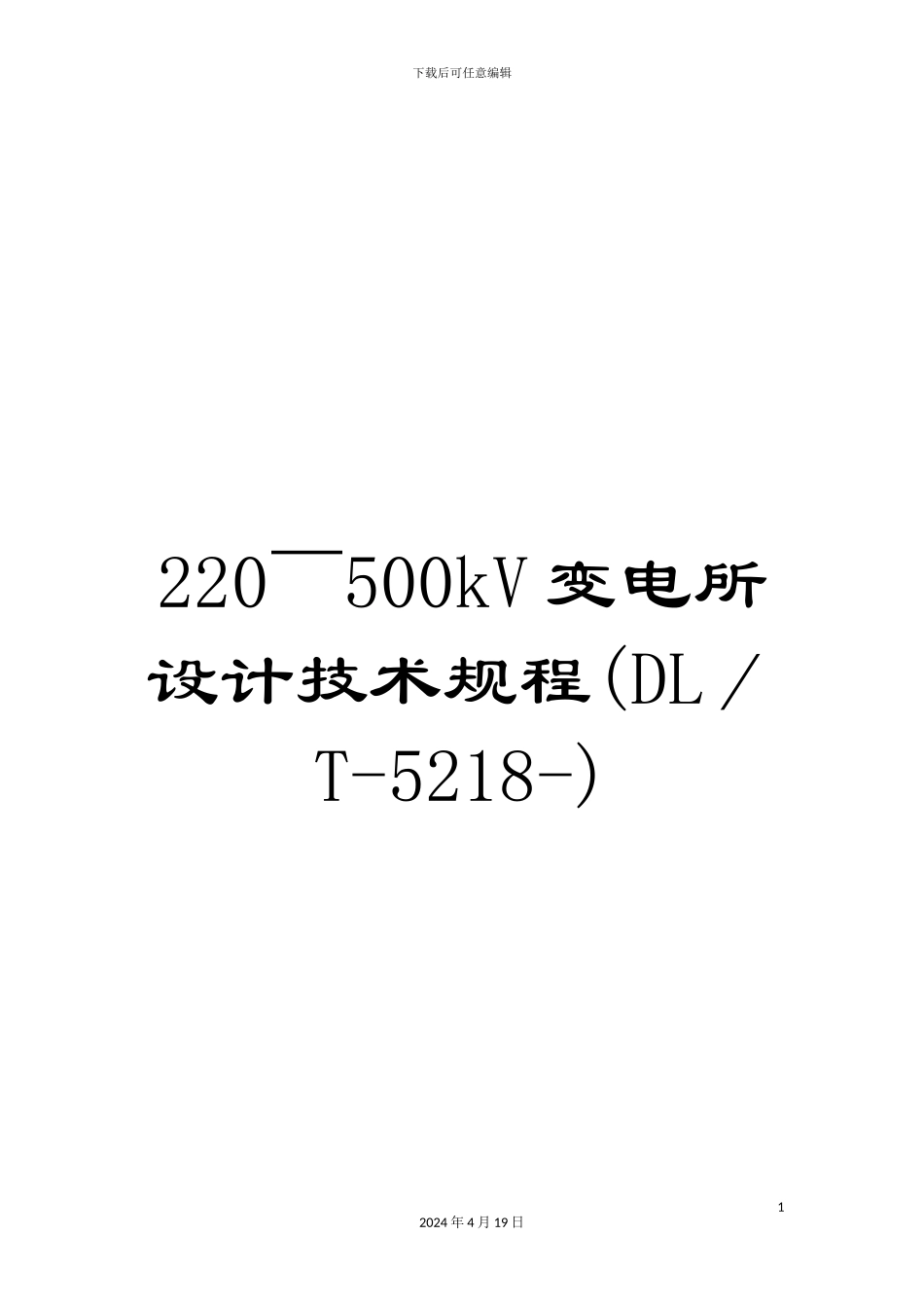 220～500kV变电所设计技术规程_第1页