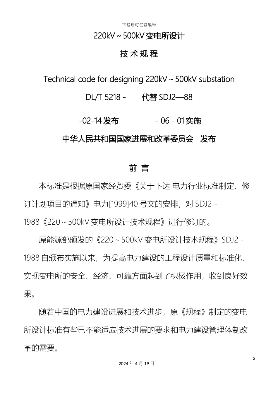 220～500kV变电所设计技术规程_第2页