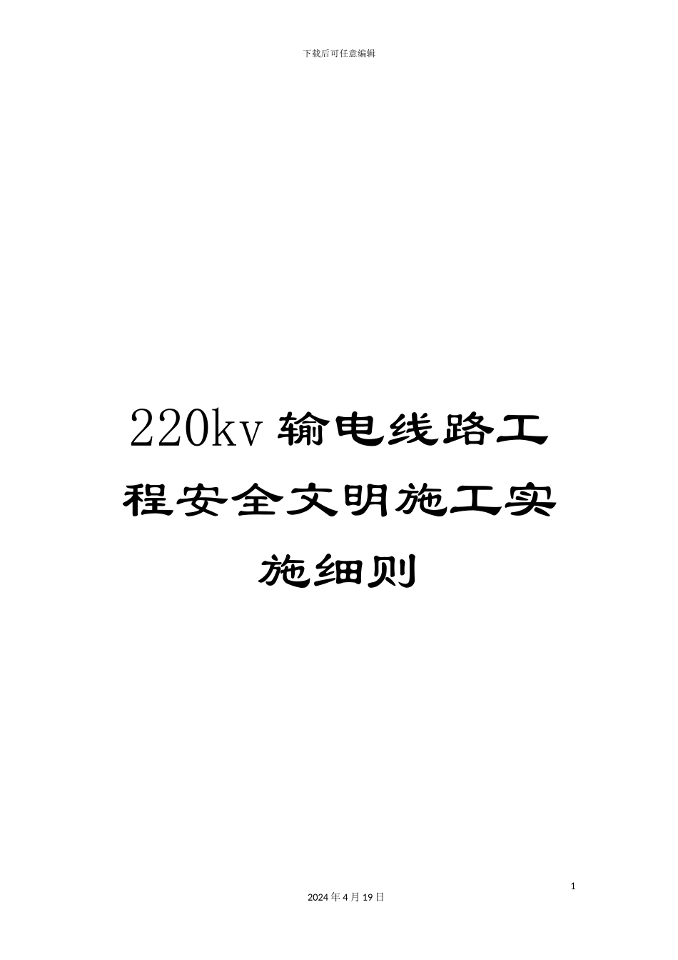 220kv输电线路工程安全文明施工实施细则_第1页