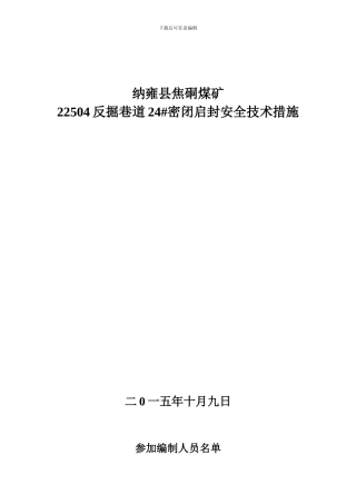 22504反掘巷道24#密闭启封安全技术措施