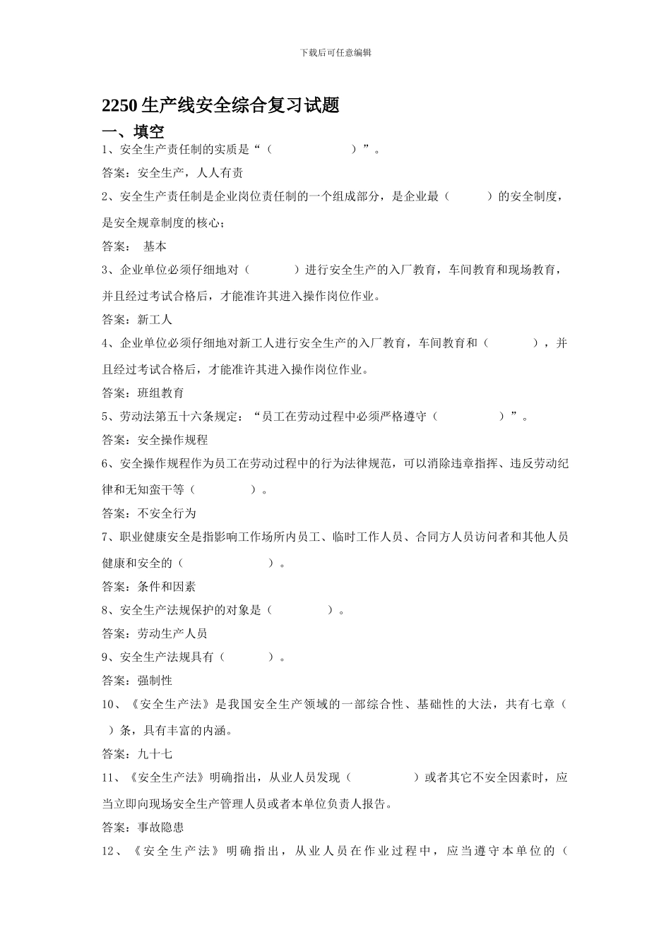 2250生产线安全综合复习试题_第1页