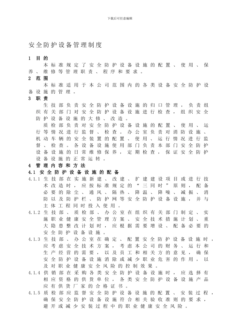 22、安全防护设备管理制度_第1页