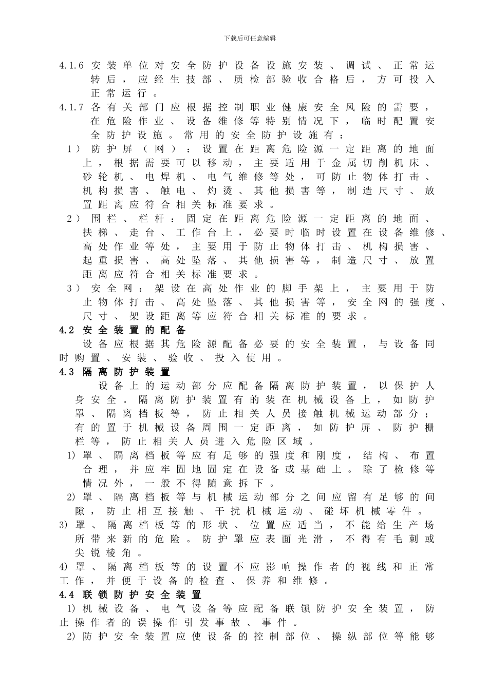 22、安全防护设备管理制度_第2页