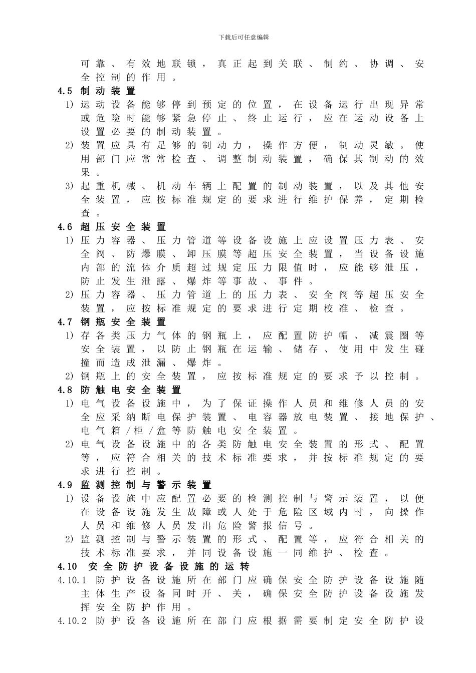 22、安全防护设备管理制度_第3页