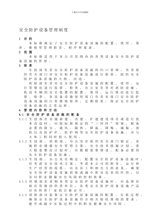 22、安全防护设备管理制度