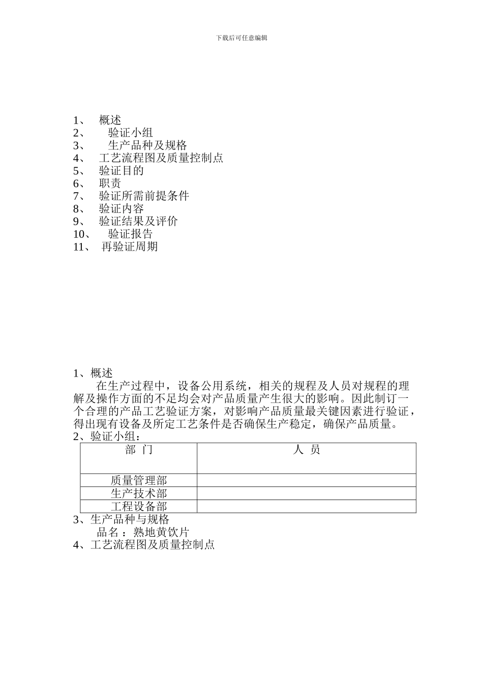 228熟地黄饮片生产工艺验证_第3页