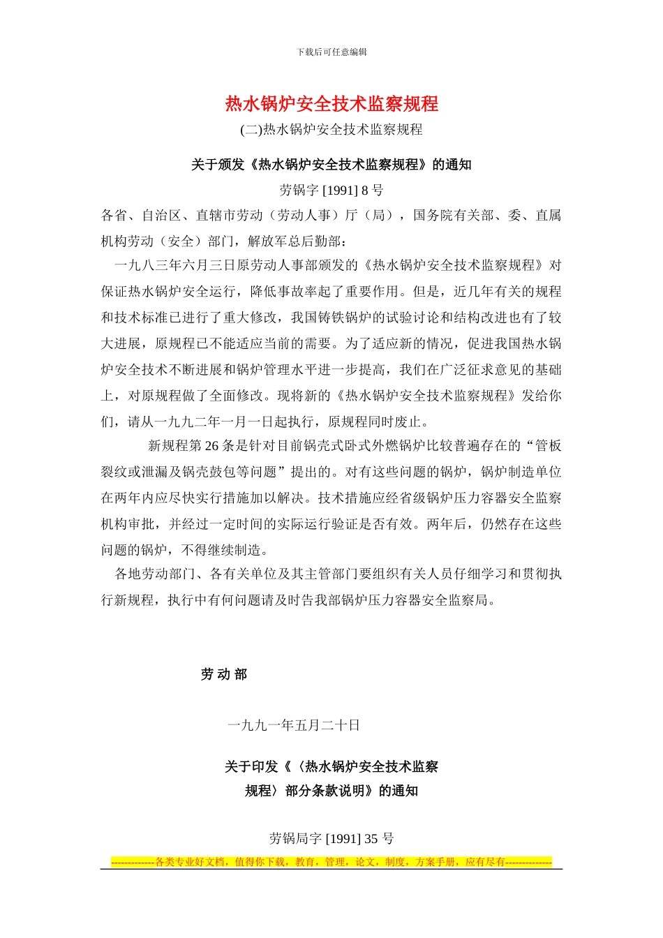 22、热水锅炉安全计术监察规程_第1页