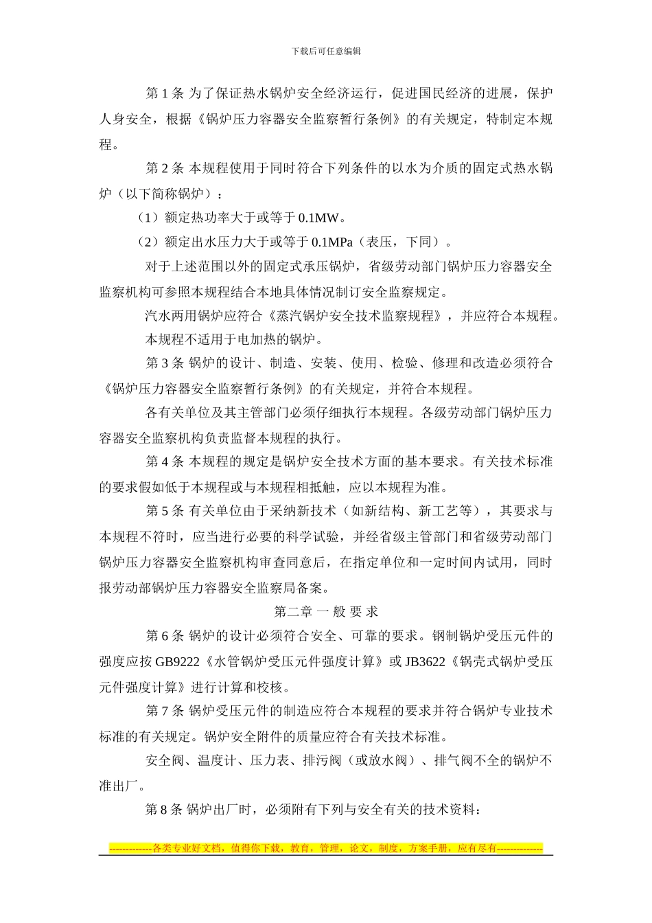 22、热水锅炉安全计术监察规程_第3页