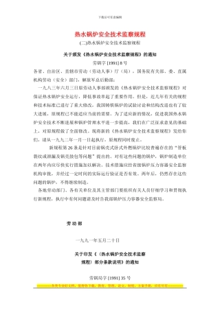 22、热水锅炉安全计术监察规程