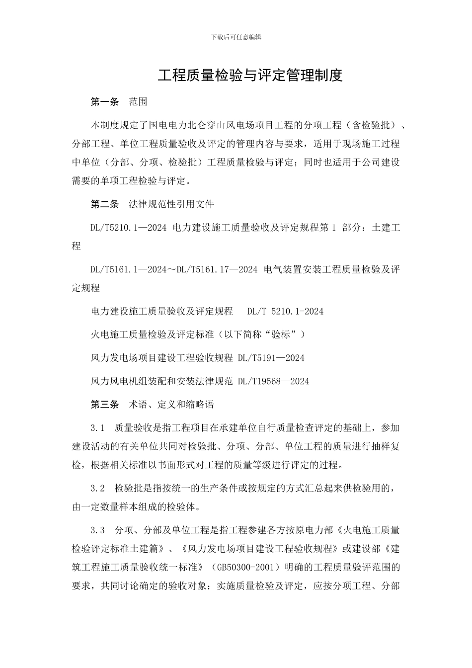 22、工程质量检验与评定管理制度_第1页