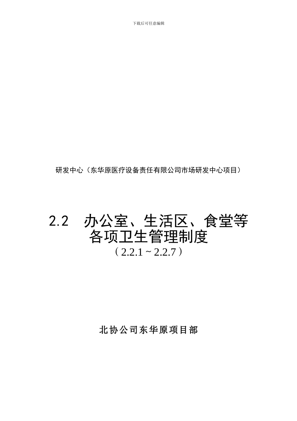 22办公室、生活区、食堂等各项卫生管理制度_第1页