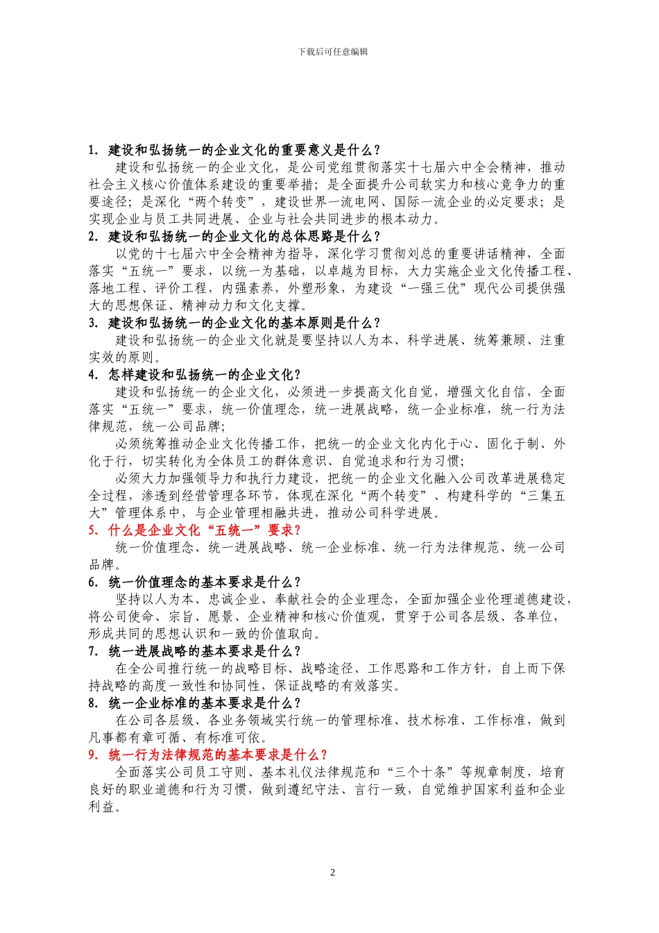 22建设和弘扬统一的企业文化宣传手册_第2页